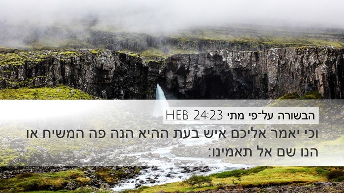 הבשורה על־פי מתי 24:23 HEB Bible Verse Image