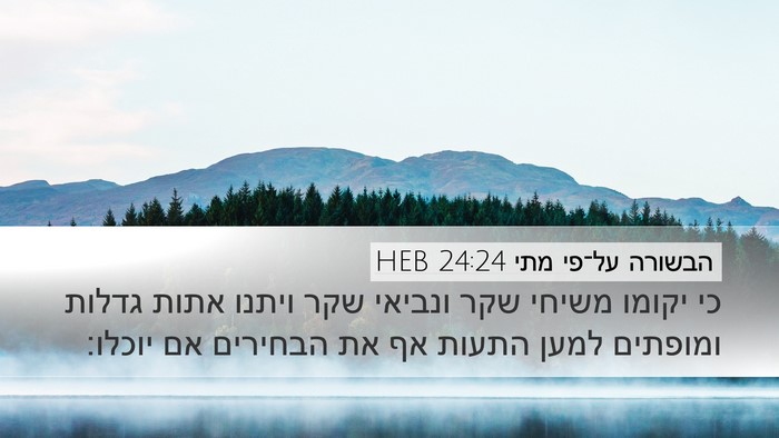 הבשורה על־פי מתי 24:24 HEB Bible Verse Image