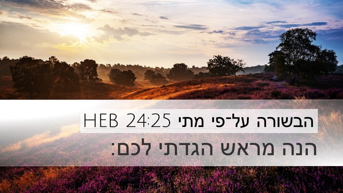 הבשורה על־פי מתי 24:25 HEB Bible Verse Image
