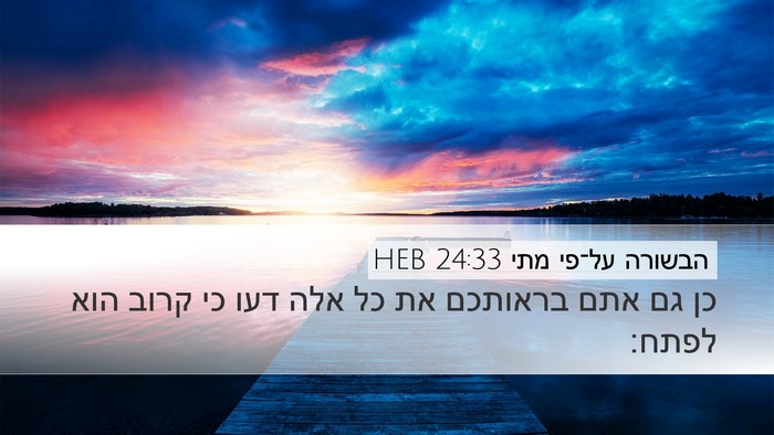 הבשורה על־פי מתי 24:33 HEB Bible Verse Image
