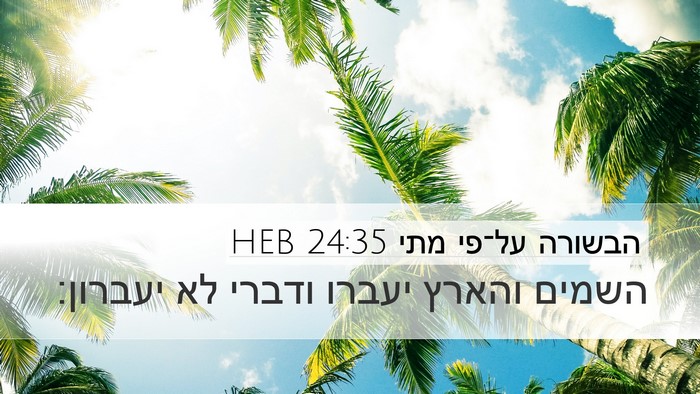 הבשורה על־פי מתי 24:35 HEB Bible Verse Image