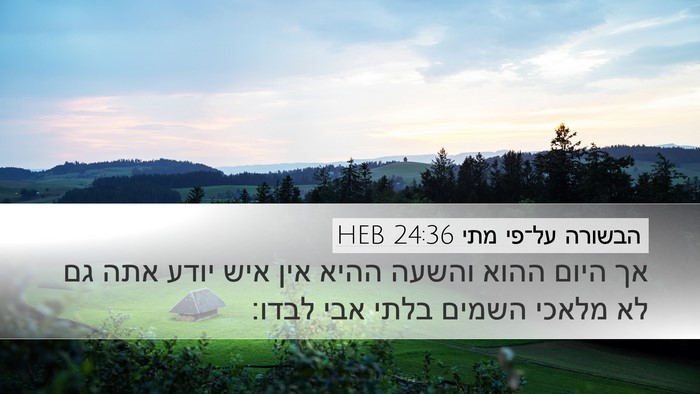 הבשורה על־פי מתי 24:36 HEB Desktop Wallpaper - אך היום ההוא והשעה ההיא אין - Desktop Bible Verse Wallpaper