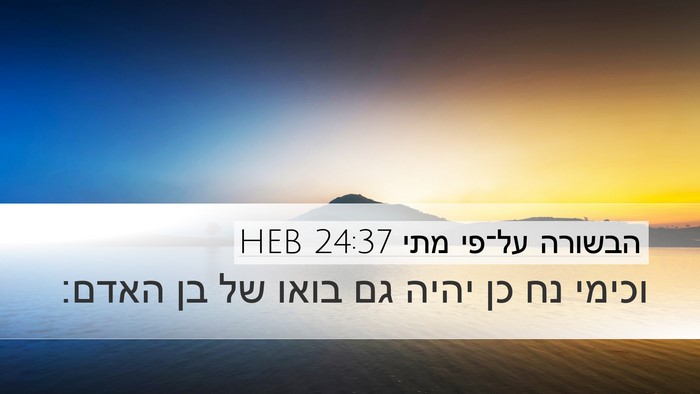 הבשורה על־פי מתי 24:37 HEB Bible Verse Image