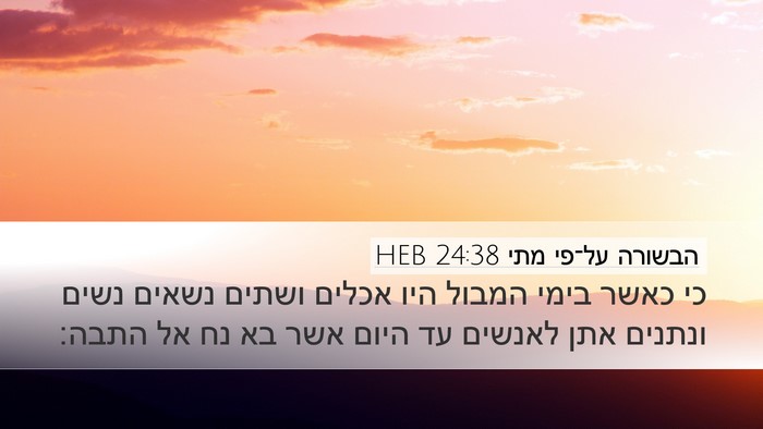 הבשורה על־פי מתי 24:38 HEB Bible Verse Image