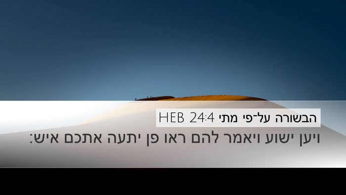 הבשורה על־פי מתי 24:4 HEB Bible Verse Image