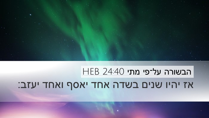 הבשורה על־פי מתי 24:40 HEB Bible Verse Image