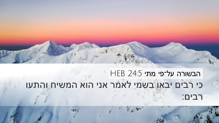 הבשורה על־פי מתי 24:5 HEB Desktop Wallpaper - כי רבים יבאו בשמי לאמר אני - Desktop Bible Verse Wallpaper