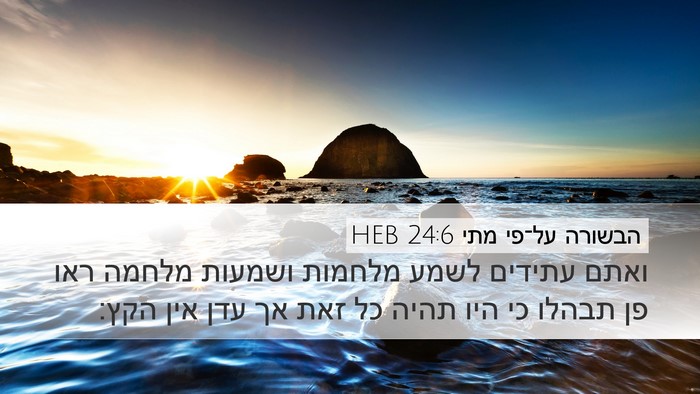 הבשורה על־פי מתי 24:6 HEB Bible Verse Image