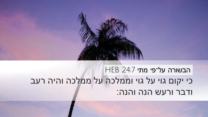 הבשורה על־פי מתי 24:7 HEB Bible Verse Image