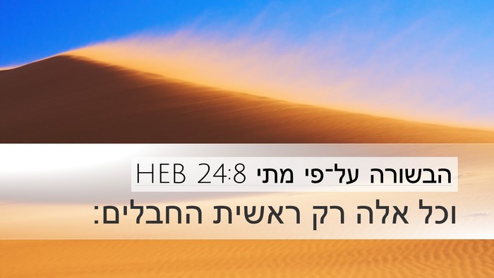 הבשורה על־פי מתי 24:8 HEB Bible Verse Image