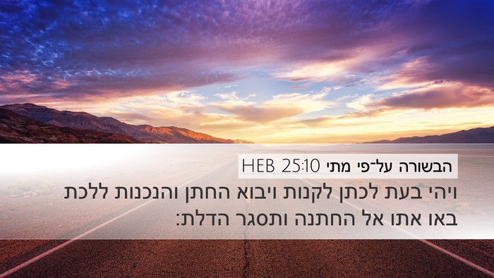 הבשורה על־פי מתי 25:10 HEB Bible Verse Image