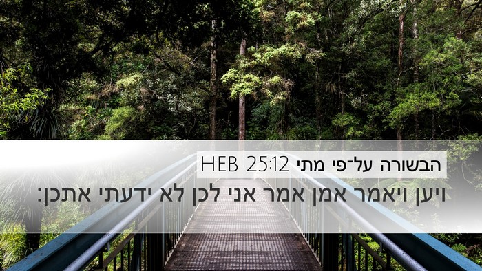 הבשורה על־פי מתי 25:12 HEB Desktop Wallpaper - ויען ויאמר אמן אמר אני לכן - Desktop Bible Verse Wallpaper
