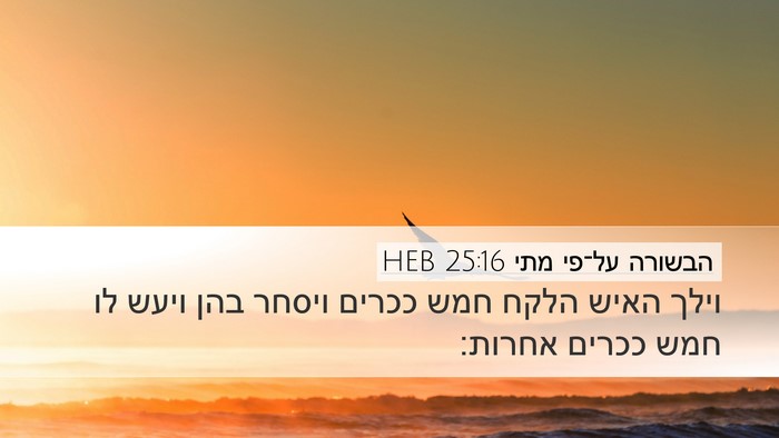 הבשורה על־פי מתי 25:16 HEB Desktop Wallpaper - וילך האיש הלקח חמש ככרים - Desktop Bible Verse Wallpaper