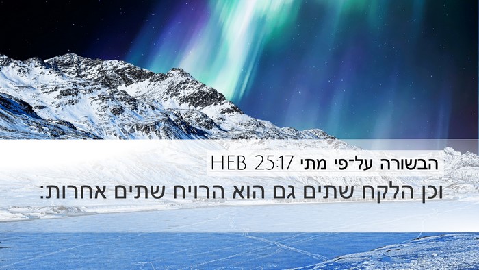 הבשורה על־פי מתי 25:17 HEB Desktop Wallpaper - וכן הלקח שתים גם הוא הרויח - Desktop Bible Verse Wallpaper
