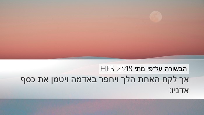 הבשורה על־פי מתי 25:18 HEB Desktop Wallpaper - אך לקח האחת הלך ויחפר באדמה - Desktop Bible Verse Wallpaper