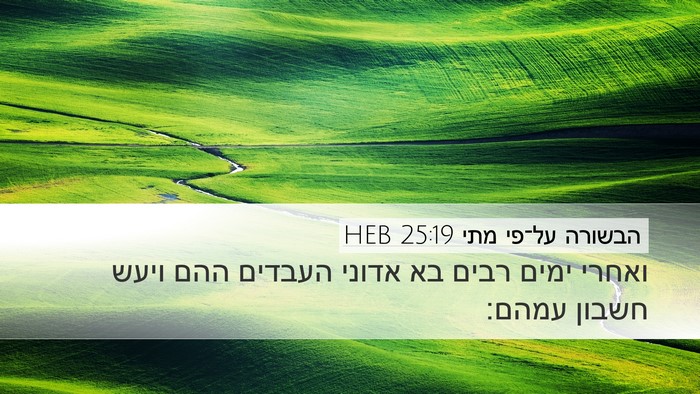 הבשורה על־פי מתי 25:19 HEB Bible Verse Image