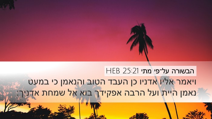 הבשורה על־פי מתי 25:21 HEB Bible Verse Image