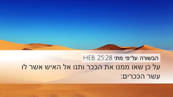 הבשורה על־פי מתי 25:28 HEB Desktop Wallpaper - על כן שאו ממנו את הככר ותנו - Desktop Bible Verse Wallpaper