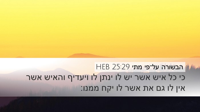 הבשורה על־פי מתי 25:29 HEB Bible Verse Image
