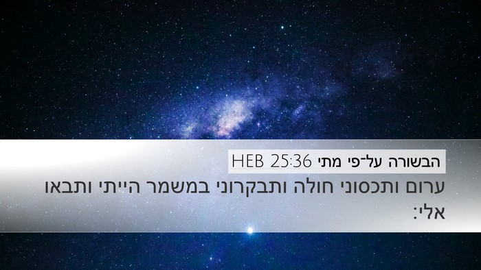 הבשורה על־פי מתי 25:36 HEB Bible Verse Image