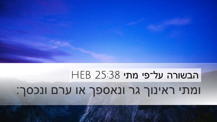 הבשורה על־פי מתי 25:38 HEB Desktop Wallpaper - ומתי ראינוך גר ונאספך או - Desktop Bible Verse Wallpaper