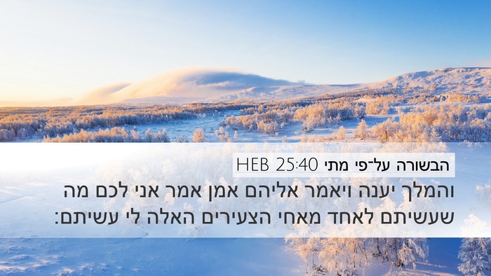 הבשורה על־פי מתי 25:40 HEB Bible Verse Image
