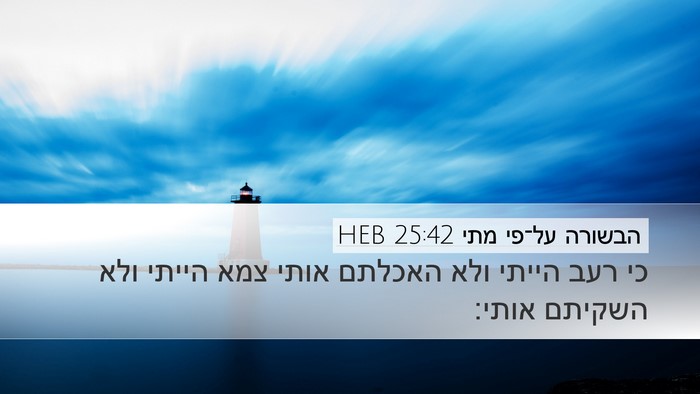 הבשורה על־פי מתי 25:42 HEB Bible Verse Image