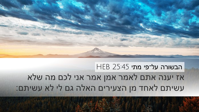 הבשורה על־פי מתי 25:45 HEB Bible Verse Image