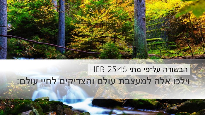 הבשורה על־פי מתי 25:46 HEB Bible Verse Image