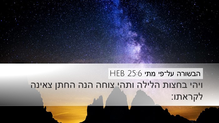 הבשורה על־פי מתי 25:6 HEB Desktop Wallpaper - ויהי בחצות הלילה ותהי צוחה - Desktop Bible Verse Wallpaper