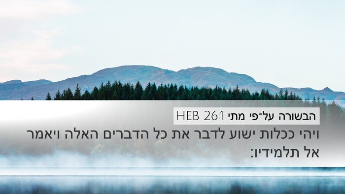 הבשורה על־פי מתי 26:1 HEB Desktop Wallpaper - ויהי ככלות ישוע לדבר את כל - Desktop Bible Verse Wallpaper