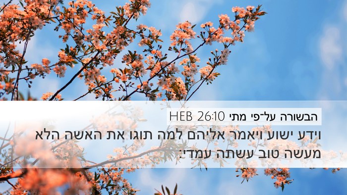 הבשורה על־פי מתי 26:10 HEB Desktop Wallpaper - וידע ישוע ויאמר אליהם למה - Desktop Bible Verse Wallpaper