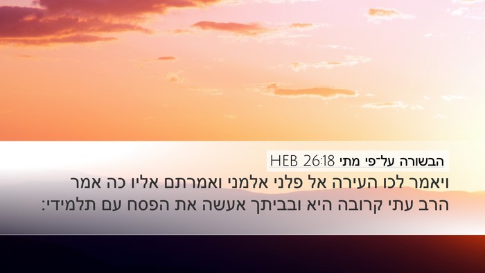 הבשורה על־פי מתי 26:18 HEB Bible Verse Image