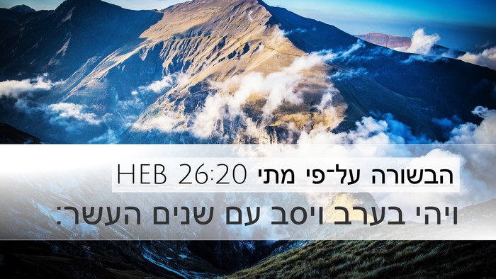 הבשורה על־פי מתי 26:20 HEB Desktop Wallpaper - ויהי בערב ויסב עם שנים - Desktop Bible Verse Wallpaper