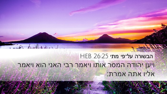 הבשורה על־פי מתי 26:25 HEB Bible Verse Image