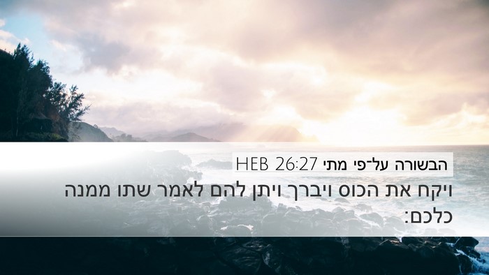 הבשורה על־פי מתי 26:27 HEB Desktop Wallpaper - ויקח את הכוס ויברך ויתן להם - Desktop Bible Verse Wallpaper