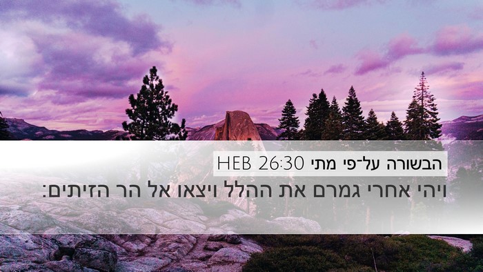 הבשורה על־פי מתי 26:30 HEB Desktop Wallpaper - ויהי אחרי גמרם את ההלל - Desktop Bible Verse Wallpaper