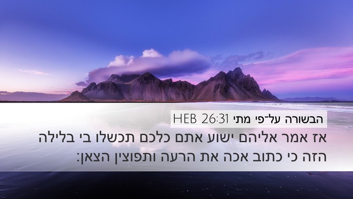 הבשורה על־פי מתי 26:31 HEB Bible Verse Image
