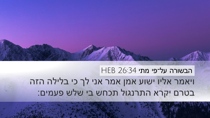 הבשורה על־פי מתי 26:34 HEB Bible Verse Image