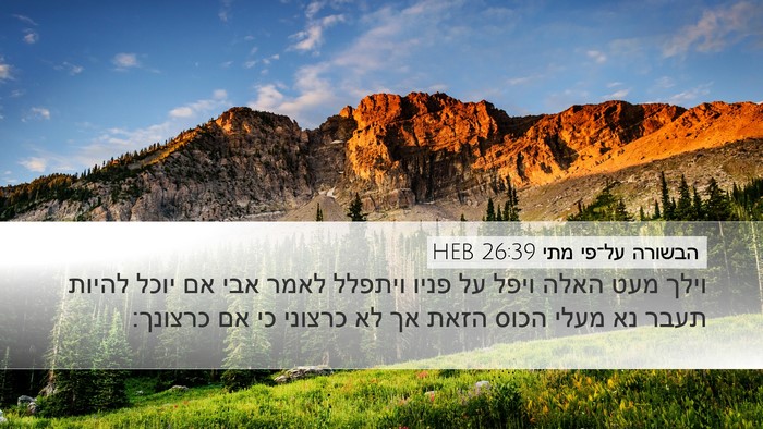 הבשורה על־פי מתי 26:39 HEB Bible Verse Image