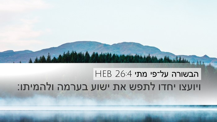 הבשורה על־פי מתי 26:4 HEB Desktop Wallpaper - ויועצו יחדו לתפש את ישוע - Desktop Bible Verse Wallpaper