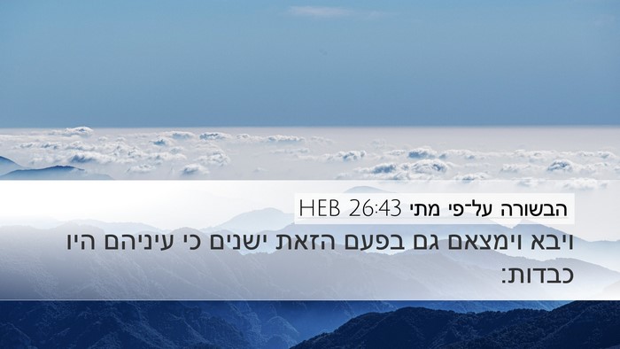הבשורה על־פי מתי 26:43 HEB Bible Verse Image