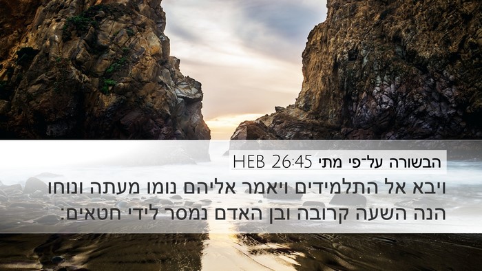 הבשורה על־פי מתי 26:45 HEB Bible Verse Image