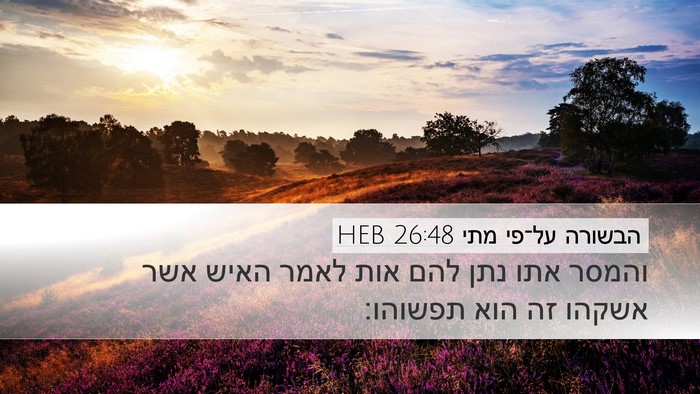 הבשורה על־פי מתי 26:48 HEB Bible Verse Image