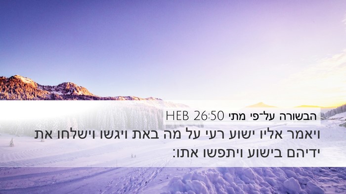 הבשורה על־פי מתי 26:50 HEB Bible Verse Image