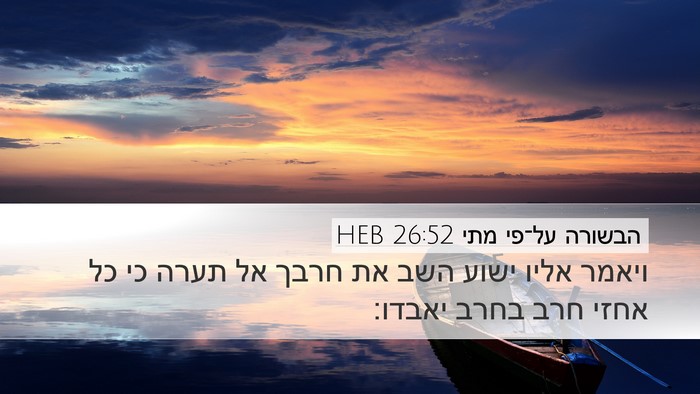 הבשורה על־פי מתי 26:52 HEB Bible Verse Image