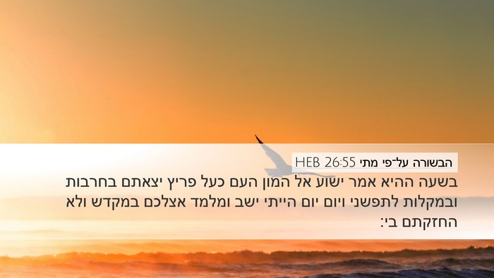 הבשורה על־פי מתי 26:55 HEB Bible Verse Image