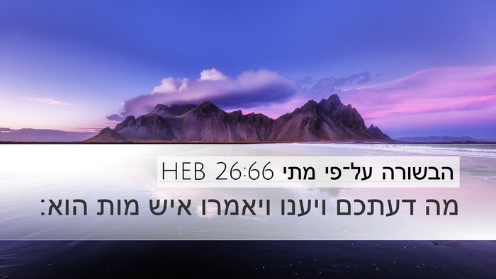 הבשורה על־פי מתי 26:66 HEB Desktop Wallpaper - מה דעתכם ויענו ויאמרו איש - Desktop Bible Verse Wallpaper