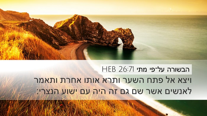 הבשורה על־פי מתי 26:71 HEB Bible Verse Image