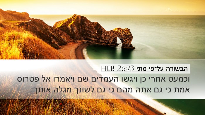 הבשורה על־פי מתי 26:73 HEB Desktop Wallpaper - וכמעט אחרי כן ויגשו העמדים - Desktop Bible Verse Wallpaper